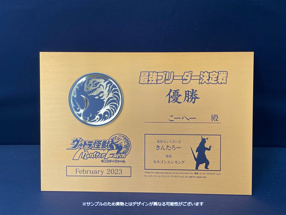 モンスターファーム 大会　優勝　メダル　レア　景品 最強ブリーダー決定戦 結果発表！ ＼ 激闘の末1位の座に輝いたのは… こ