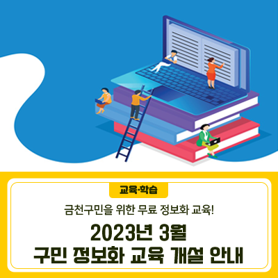 geumcheonsuda2's tweet image. 💻2023년 3월 구민 정보화 교육 개설 안내

#2023년3월, #구민, #정보화교육, #디지털, #인터넷기초, #스마트폰기초, #컴퓨터활용, #구글오피스, #스마트폰심화, #스마트폰결제, #금천구, #금천구청

▶자세히보기 : blog.naver.com/geumcheon1/223…