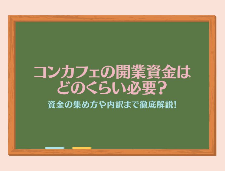 TRUST_POS's tweet photo. コンカフェの開業資金はいくら必要？抑える方法や調達方法も解説 - https://t.co/PxIZv2jPvE https://t.co/fDSZ1C1B4a