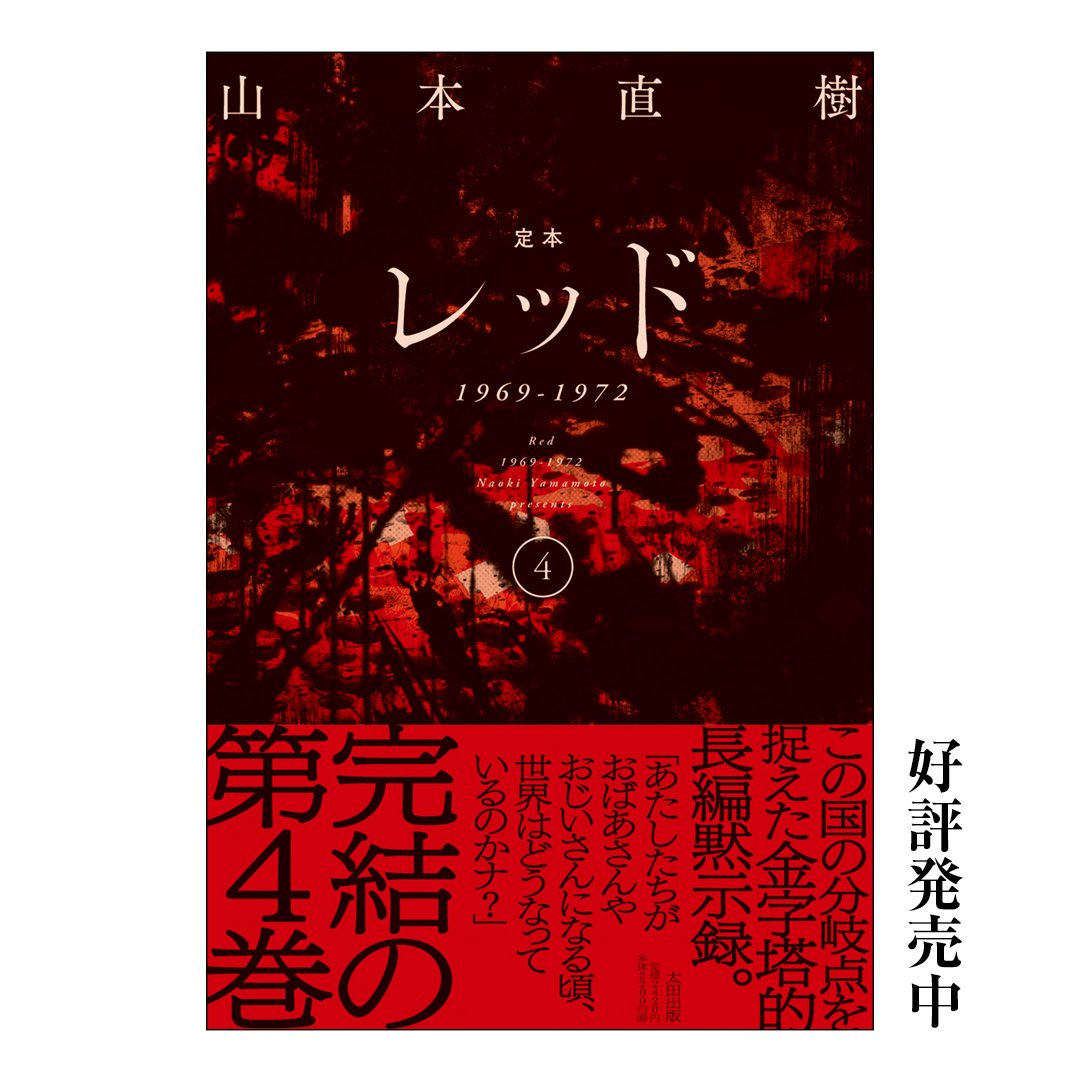 本日発売】📕新装版完結の第4巻 #連合赤軍 あさま山荘事件から50年