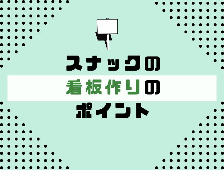 TRUST_POS's tweet photo. スナックの看板が繁盛のカギ！設置するメリットや看板作成のポイントを解説 - https://t.co/VSBpRKorMB https://t.co/cwVEMloxP2