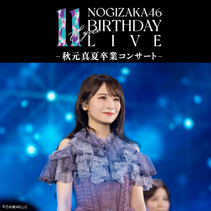 LINELIVE_JP's tweet photo. 🎪 #LINELIVEVIEWING 公演告知🎪

＼💐今夜配信💐／
#乃木坂46💜
11th YEAR BIRTHDAY LIVE
【DAY5】
～秋元真夏 卒業コンサート～

🗓️2/26(日)18:00

いよいよ最終日！
2代目キャプテンで
最後の1期生でもある
#秋元真夏 の卒業公演🎓
お見逃しなく✨

#まなったん #僕たちのサヨナラ
@nogizaka46