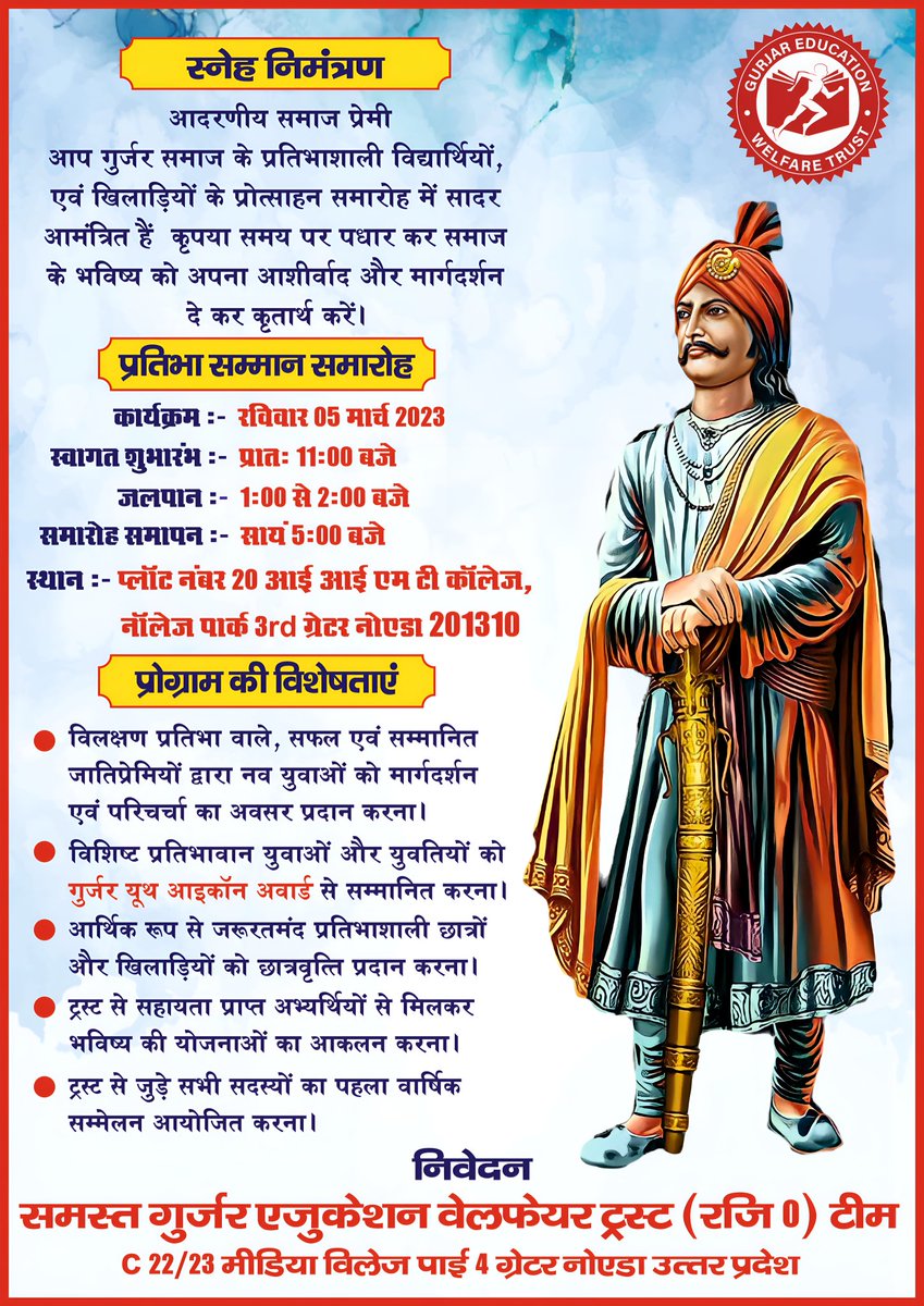 आपको यह जानकर खुशी होगी कि <a href="/GurjarTrust/">Gurjar Education Welfare Trust</a> आगामी रविवार 05 मार्च 2023 को अपना प्रथम वार्षिकोत्सव मना रहा है। आपको अपने इस समारोह में अतिथि के रूप में आमंत्रित करते हुए हमें अपार हर्ष हो रहा है।
      आशा है यह निमंत्रण स्वीकार कर आप अपनी गरिमामय उपस्थिति से समारोह की शोभा बढ़ाएंगे