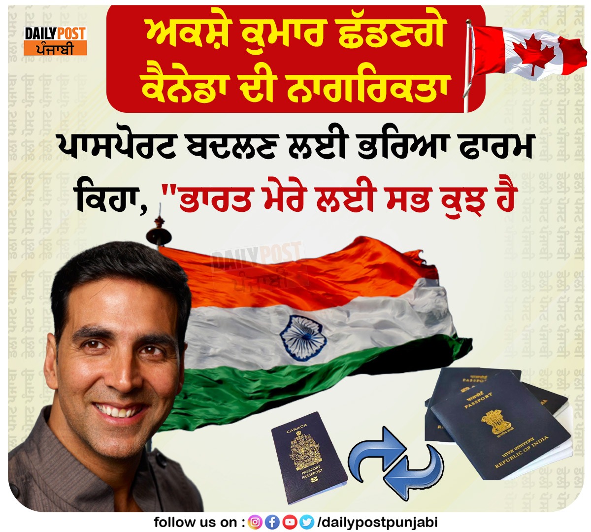 dailypostpunjab's tweet photo. ਅਕਸ਼ੇ ਕੁਮਾਰ ਛੱਡਣਗੇ ਕੈਨੇਡਾ ਦੀ ਨਾਗਰਿਕਤਾ
ਪਾਸਪੋਰਟ ਬਦਲਣ ਲਈ ਭਰਿਆ ਫਾਰਮ
#BollywoodActor #AkshayKumar #Renounce #CanadianPassport #FillForm #ChangePassport #Dailypostpunjabi https://t.co/LWz9PLEjwK