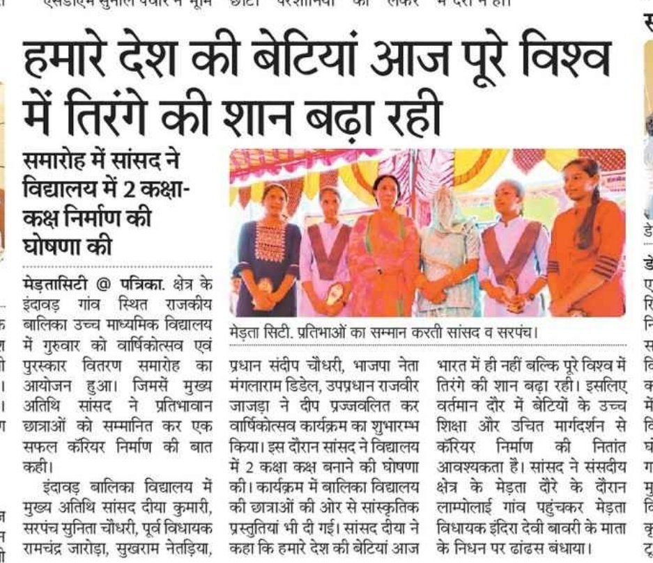 <a href="/KumariDiya/">Diya Kumari</a> <a href="/narendramodi/">Narendra Modi</a> <a href="/PMOIndia/">PMO India</a>  
#माननीया_दीया_कुमारी_जी राजकीय बालिका उच्च माध्यमिक विद्यालय इन्दावड़ में पधारकर बालिकाओं को सम्मानित कर उनका उत्साहवर्धन करने व विद्यालय के भौतिक विकास हेतु 2 कक्षा कक्ष की घोषणा करने पर शाला परिवार व समस्त ग्रामवासियों की तरफ से बहुत बहुत आभार धन्यवाद