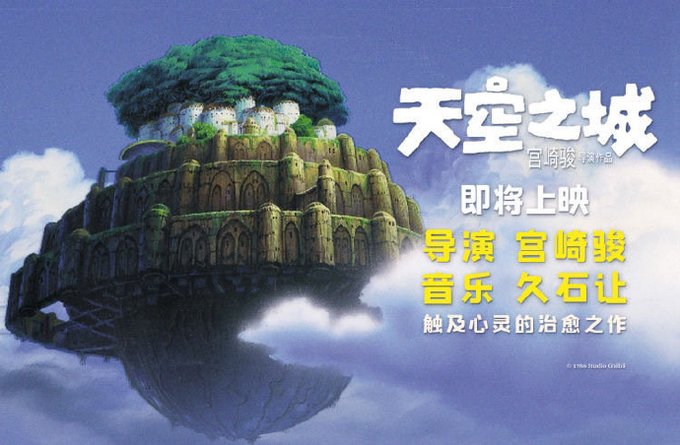 「天空の城ラピュタ」が30年ぶりに中国で再上映か。近年中国で上映されたジブリ映画：「となりのトトロ」（2018年）「千と
