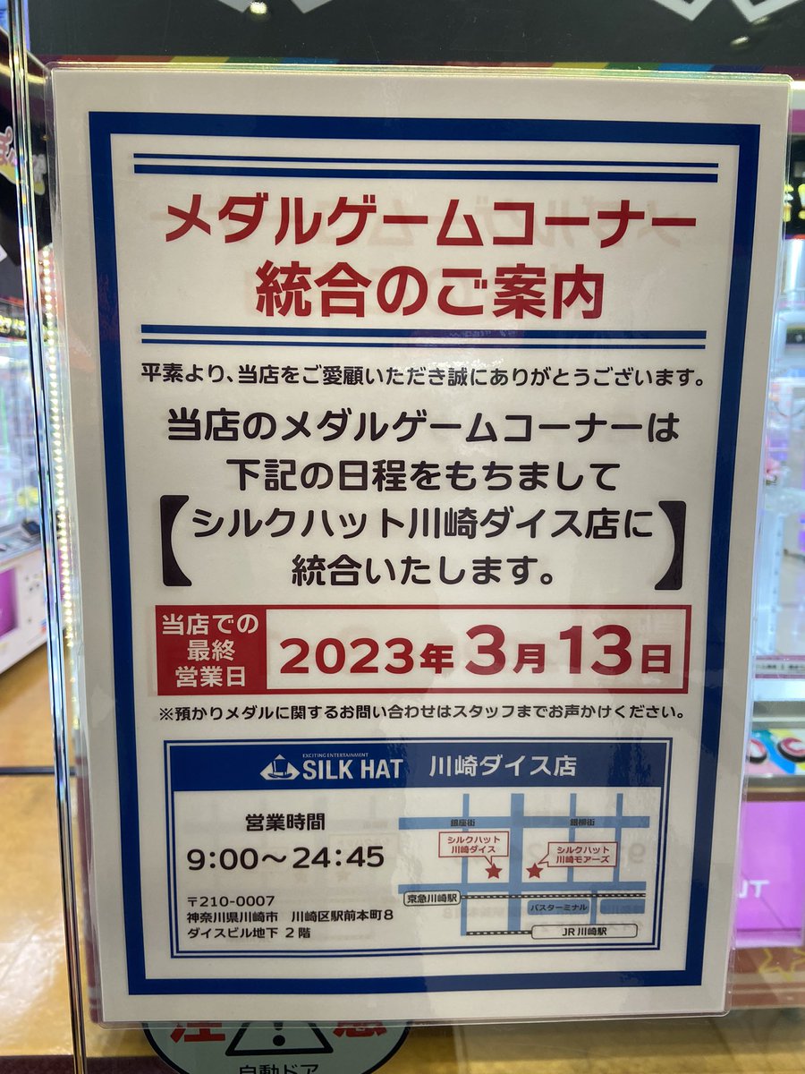 シルクハット川崎モアーズ メダルゲームコーナー終了 すぐ近くの川崎