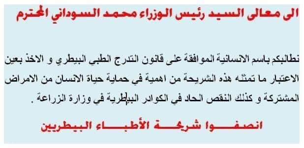 DMarwarabih's tweet photo. ‌#ثورة_الاطباء_البيطريين_في_العراق
#انصفوا_الطبيب_البيطري
#الطبيب_البيطري_ينتفض
الئ معالي السيد رئيس الوزراء المحترم 
السيد محمد شياع السوداني نرجوا 
الموافقة على قانون التدرج الطبي البيطري خلال جلسة يوم الثلاثاء https://t.co/pmQr2TCNBf