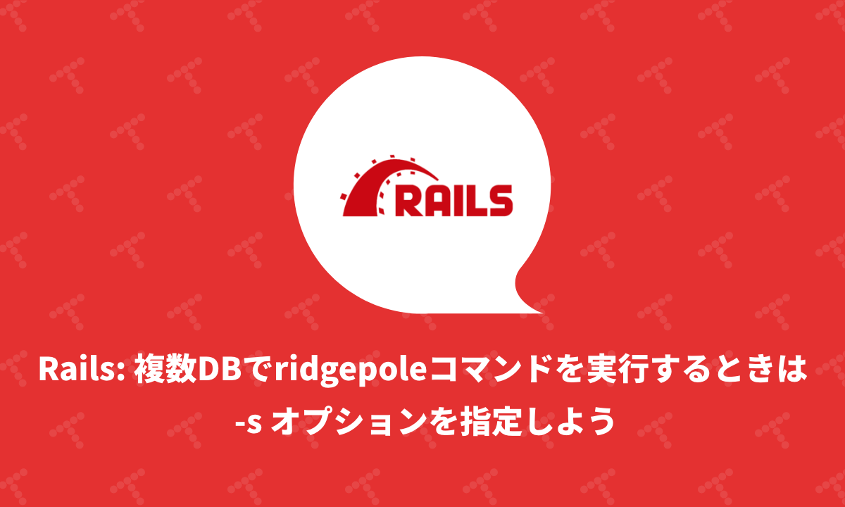 techracho's tweet image. Rails: 複数DBでridgepoleコマンドを実行するときは -s オプションを指定しよう
#techracho #Ruby_On_Rails techracho.bpsinc.jp/konaga/2023_02…