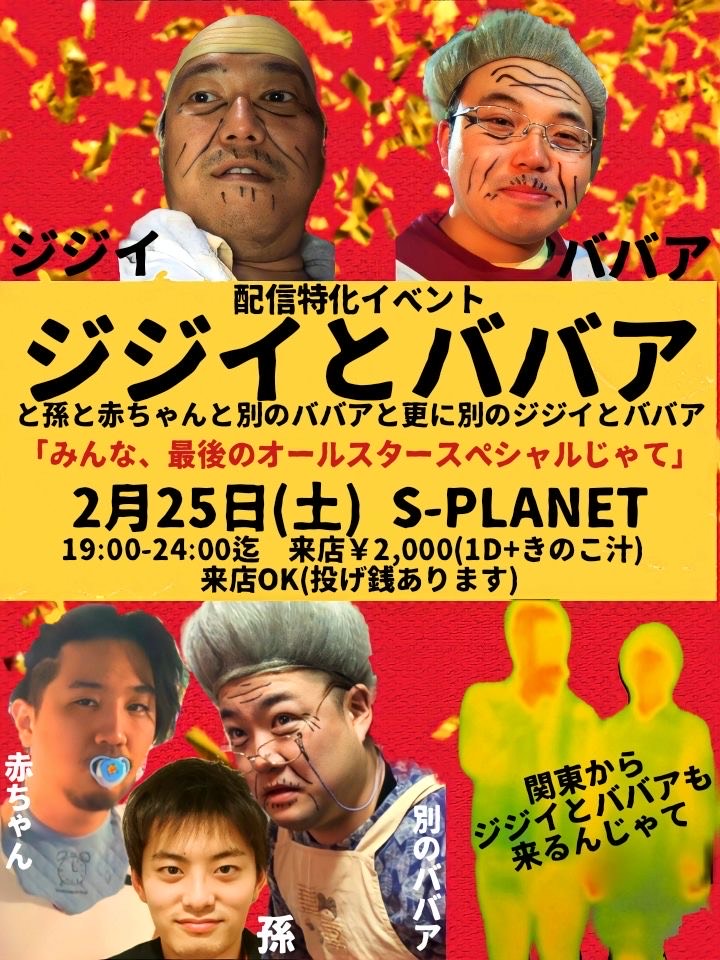 splanet2015's tweet photo. 【どうなるかほんとにわからない】
みんなとワイワイするのじゃ
今回は関東からもジジイとババアが来てくれるのじゃ
画質改善のため、今回はTwitch？というのでやってみるのじゃ。

【配信はこちらから！！】
https://t.co/8OhFuQPX2w

投げ銭の方法や諸注意はまた記載します！
待っておるぞい https://t.co/pG10aqxaFR