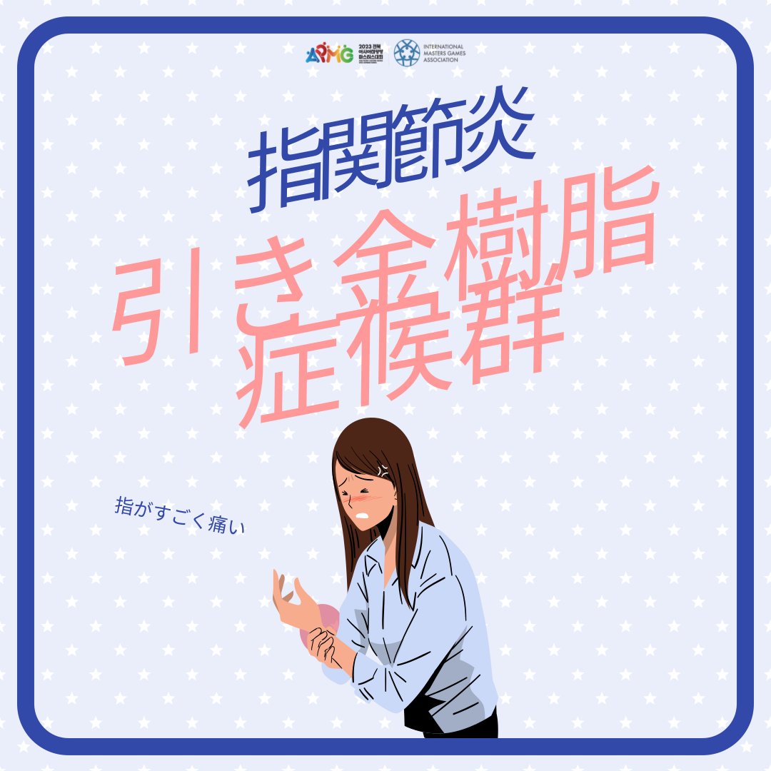 APMG2023's tweet photo. 指関節炎ㅣ引き金樹脂症候群

こんにちは、アジア太平洋マスターズ大会です。
指が痛かったり、ジワジワしたことありますよね？
放置すると病気になる可能性があります。
私たちと一緒に指関節炎の引き金樹脂症候群を調べてみましょう！

​#APMG #指 #関節炎 #引き金樹脂症候群 https://t.co/jSZLYfh0uj