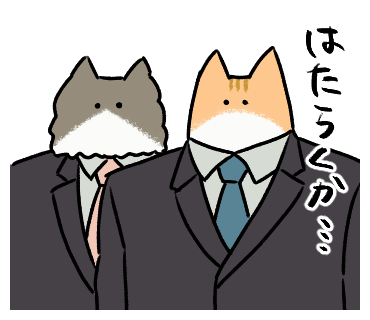 スーツはもうLINEスタンプで着てるけどね
https://t.co/o6BcTR9QgN 