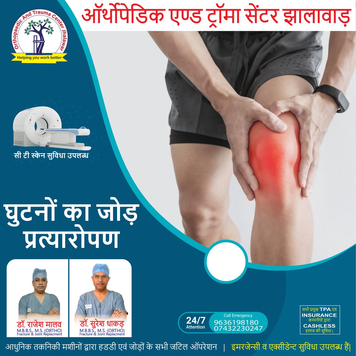 OrthoTraumaCntr's tweet image. घुटने का जोड़ प्रत्यारोपण - अगर आपको ये समस्या है तो अभी संपर्क करें|
 " ऑर्थोपेडिक एण्ड ट्रॉमा सेंटर झालावाड़ "
#OrthopaedicTraumaCenterJhalawar 
#bonesurgery #hipsurgery  #kneesurgery #ctscan #hippain #KneePainGone  #hipreplacementsurgery #hipreplacementsurgeon 
#orthopaedics