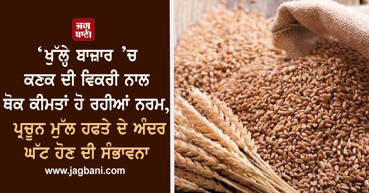 JagbaniOnline's tweet image. ‘ਖੁੱਲ੍ਹੇ ਬਾਜ਼ਾਰ ’ਚ ਕਣਕ ਦੀ ਵਿਕਰੀ ਨਾਲ ਥੋਕ ਕੀਮਤਾਂ ਹੋ ਰਹੀਆਂ ਨਰਮ, ਪ੍ਰਚੂਨ ਮੁੱਲ ਹਫਤੇ ਦੇ ਅੰਦਰ ਘੱਟ ਹੋਣ ਦੀ ਸੰਭਾਵਨਾ’
jagbani.punjabkesari.in/business/news/…
#Sale #Wheat #OpenMarkets #OftensWholesalePrices