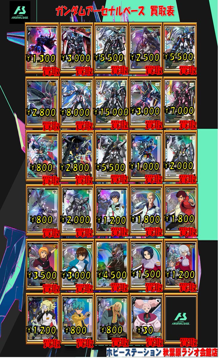 ガンダムアーセナルベース買取 LINXTAGE1弾買取表更新しました。 フル
