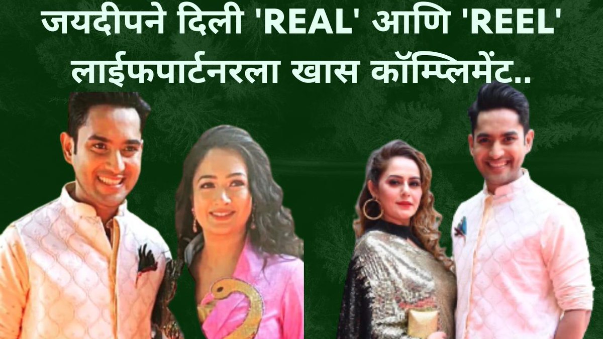 digitaldiary_20's tweet photo. जयदीपने दिली 'Real' आणि 'Reel' लाईफपार्टनरला खास कॉम्प्लिमेंट..
Please do like, share, comment and subscribe to #digitaldiary 
https://t.co/PL4e8QWrOI https://t.co/JKtQGcGGuN