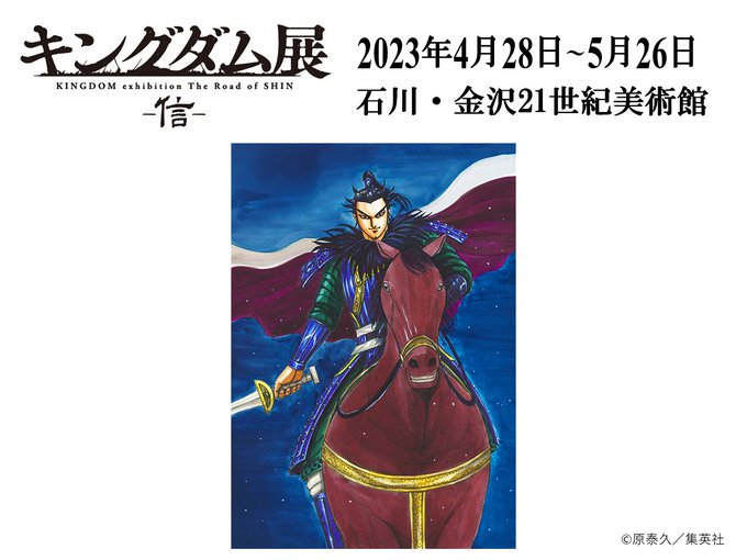 『キングダム展 －信－』金沢会場開幕まで１カ月！金沢会場では初展示のカラー原画が登場！会場で貴重な原画を刮目せよ！！週刊