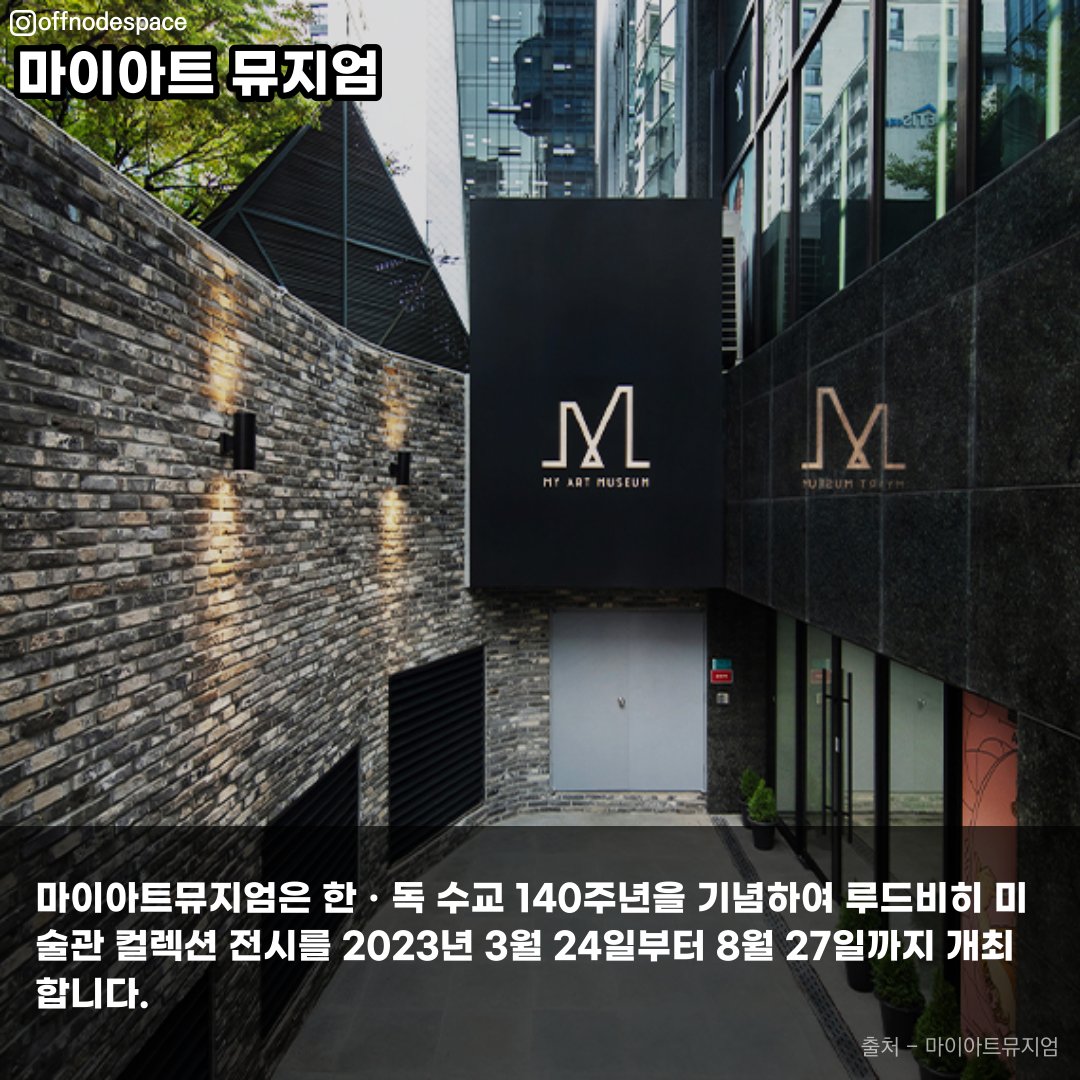offnodespace's tweet photo. 마이아트뮤지엄은 한ㆍ독 수교 140주년을 기념하여 루드비히 미술관 컬렉션 전시를 3월 24일부터 8월 27일까지 개최합니다.

✔️ View Point
1⃣ 세계에서 세 번째로 큰 피카소 컬렉션 국내 최초 공개
2⃣ 20세기 거장들의 마스터피스를 한 자리에서 만나볼 수 있는 기회
3⃣ 루드비히 미술관 컬렉션 https://t.co/zvwTzPoae0