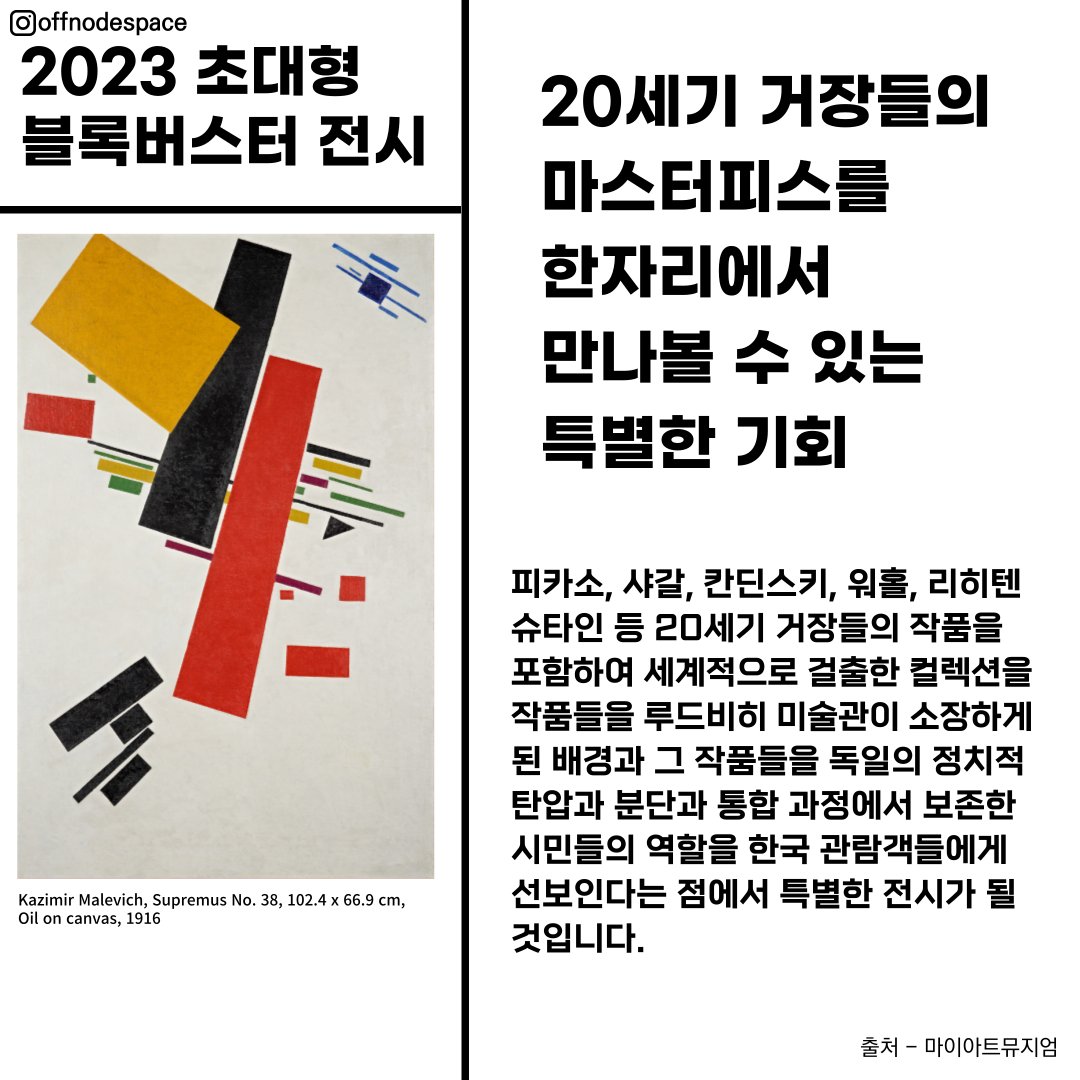 offnodespace's tweet photo. 마이아트뮤지엄은 한ㆍ독 수교 140주년을 기념하여 루드비히 미술관 컬렉션 전시를 3월 24일부터 8월 27일까지 개최합니다.

✔️ View Point
1⃣ 세계에서 세 번째로 큰 피카소 컬렉션 국내 최초 공개
2⃣ 20세기 거장들의 마스터피스를 한 자리에서 만나볼 수 있는 기회
3⃣ 루드비히 미술관 컬렉션 https://t.co/zvwTzPoae0