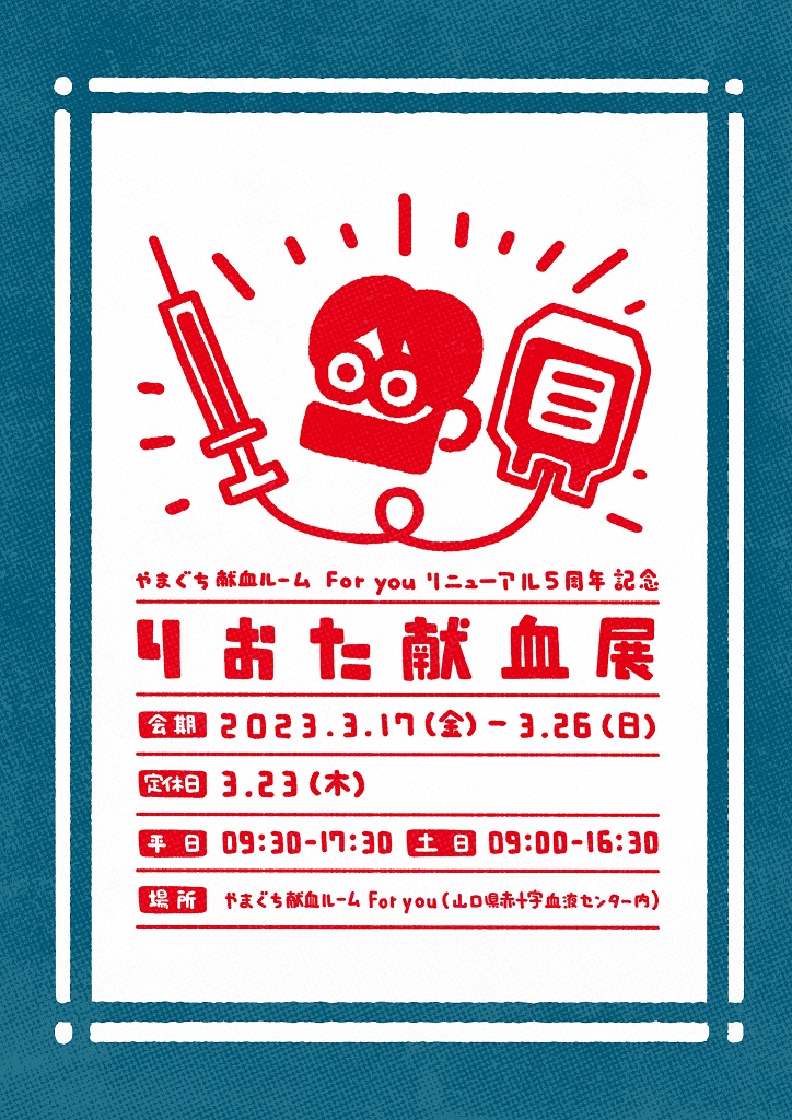 【献血ハートフルタイム】
『りおた献血展』が3/17〜26に
開催されるよ🧑🎨🧡
〈スポーツイラストレーター・
りおたさん〉
✕
〈やまぐち献血ルームFor you〉
のコラボイベント〜!
献血をテーマにした新作イラストも展示されるぅ!?行く🦌🍐
#りおた
#赤十字血液センター
#サムデー