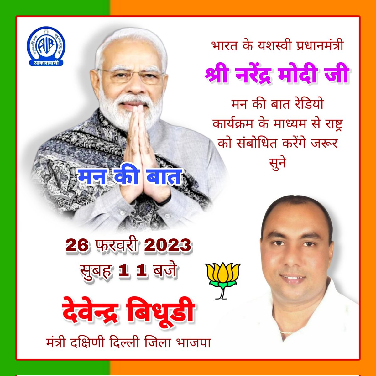 BidhuriDevender's tweet photo. भारत के यशस्वी प्रधानमंत्री
#श्री_नरेंद्र_मोदी_जी मन की बात रेडियो कार्यक्रम के माध्यम से राष्ट्र को संबोधित करेंगे अवश्य सुने 26 फरवरी 2023 रविवार सुबह 11 बजे 
#देवेन्द्र_बिधूड़ी 
मंत्री दक्षिणी दिल्ली जिला भाजपा https://t.co/2FddjfkvAf