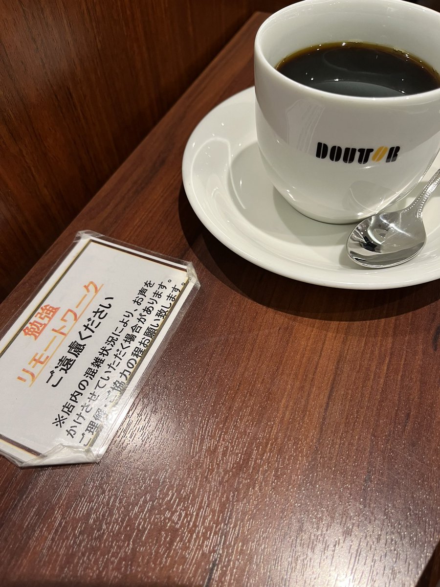 ドトールさんは、勉強・リモートワークお断りの模様。

食事とかおしゃべりとかしか利用できないやん。