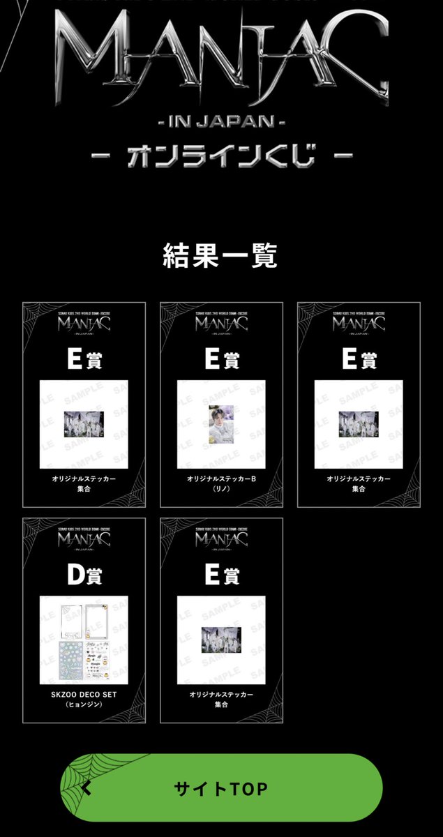 スキズオンラインくじ