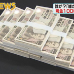 資源ごみから見つかった1000万円を手に入れようと企てる者現るｗ
