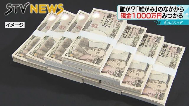 資源ごみから見つかった1000万円を手に入れようと企てる者現るｗ