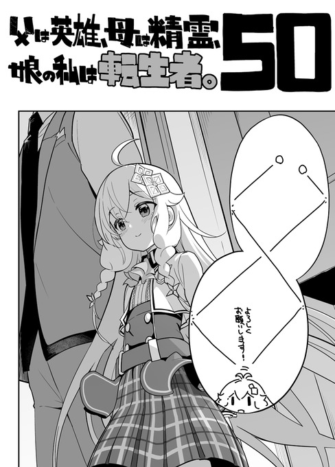 明日発売の月刊BGに父は英雄～の50話が掲載されています。

エレンがヒュームに持ちかけた提案とは──?
物語が一つの節目をむかえるため、ここでは語らず本編でお楽しみください。

そして読者様の応援で50話まで来られました、ありがとうございます。
引き続きよろしくお願いいたします! 