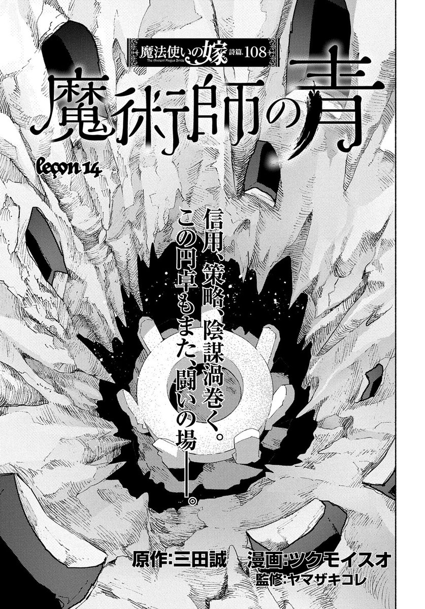 【2/25更新】
魔法使いの嫁 詩篇.108 魔術師の青/原作:三田誠 漫画:ツクモイスオ 監修:ヤマザキコレ
第14話
https://t.co/R5iB96gCcK 
