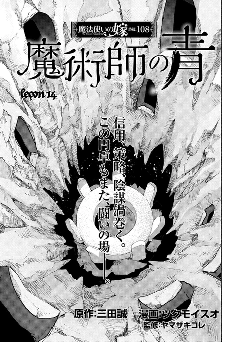 【2/25更新】
魔法使いの嫁 詩篇.108 魔術師の青/原作:三田誠 漫画:ツクモイスオ 監修:ヤマザキコレ
第14話
https://t.co/R5iB96gCcK 