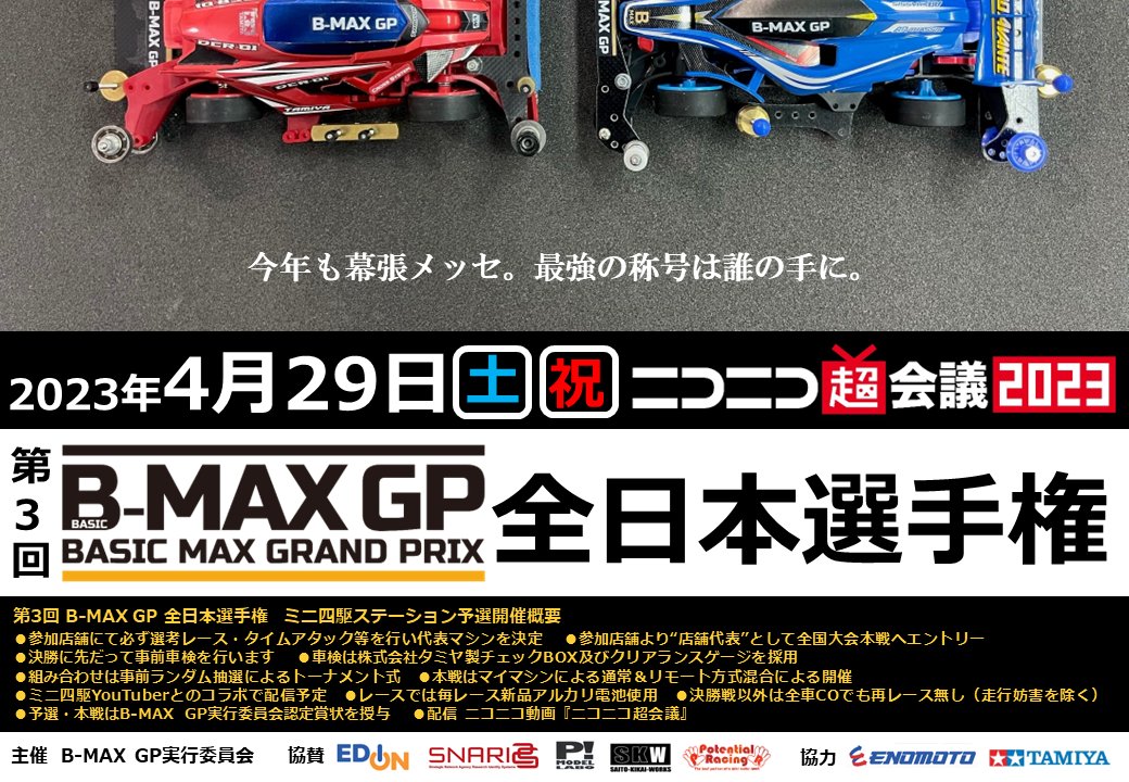 【B-MAX GP実行委員会よりお知らせ】
第3回B-MAX GP全日本選手権大会の予選会を開催頂ける各店舗様・団体様へ。
第3回B-MAX GP全日本選手権のポスターデータを送付させていただきました。
是非印刷して店内に掲示していただけますと幸いです。
よろしくお願いいたします。
#BMAXGP
#ミニ四駆