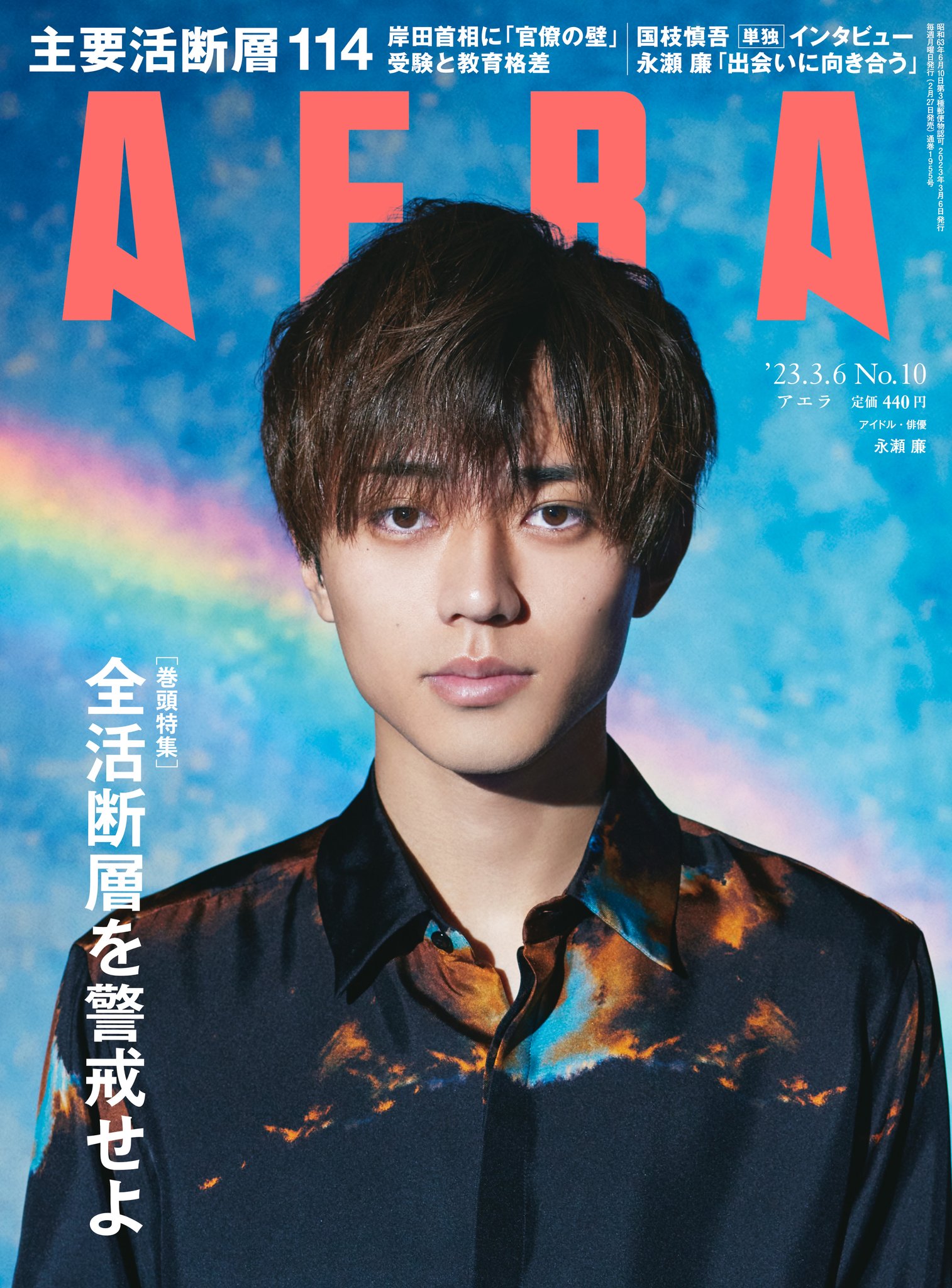 値下げ中！永瀬廉セット 永瀬廉（King & Prince）、「GINGER 2023年2月」表紙に登場