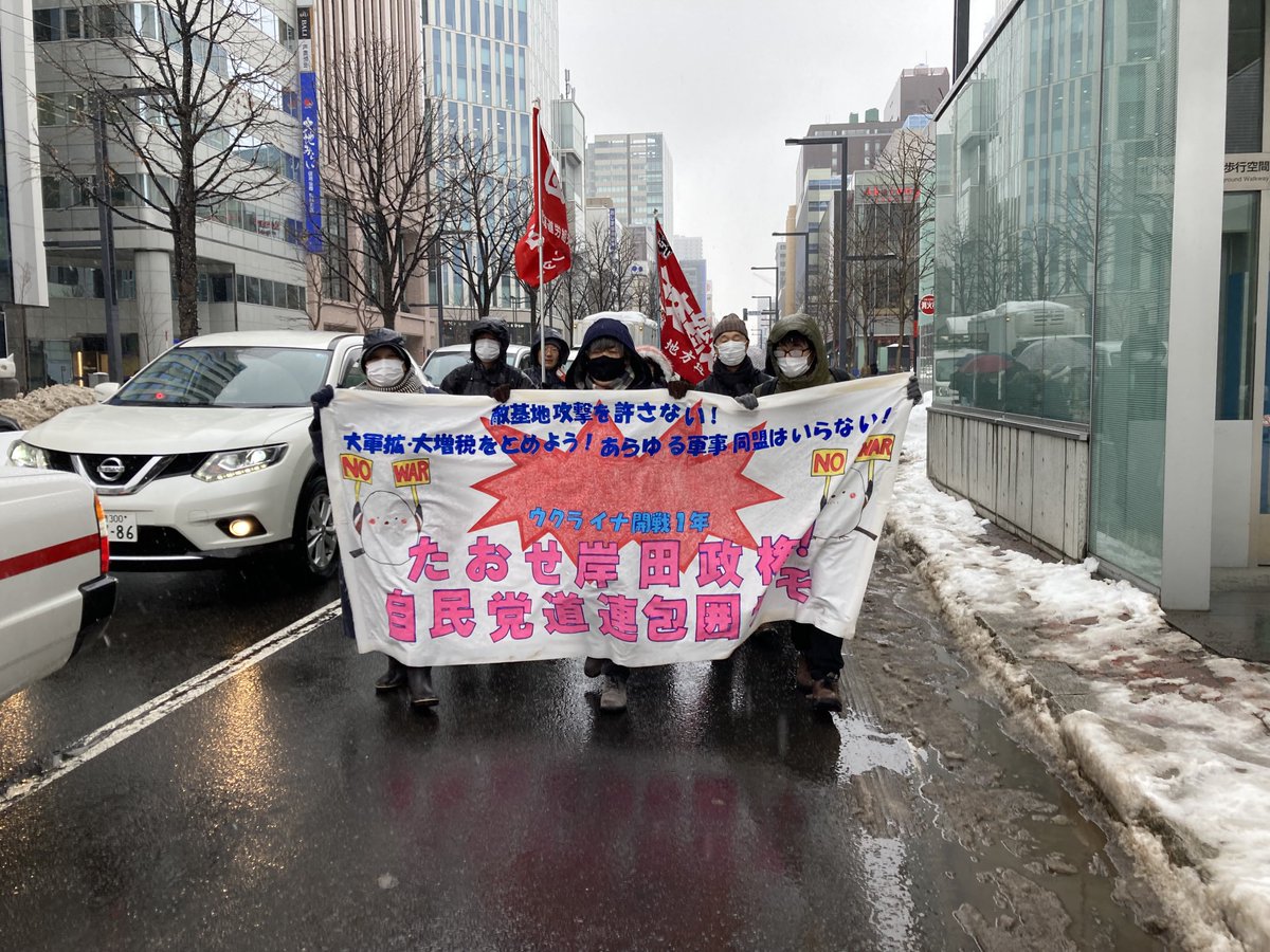 昨日、2月23日、札幌市中心部、自民党本部包囲デモを行いました❗️