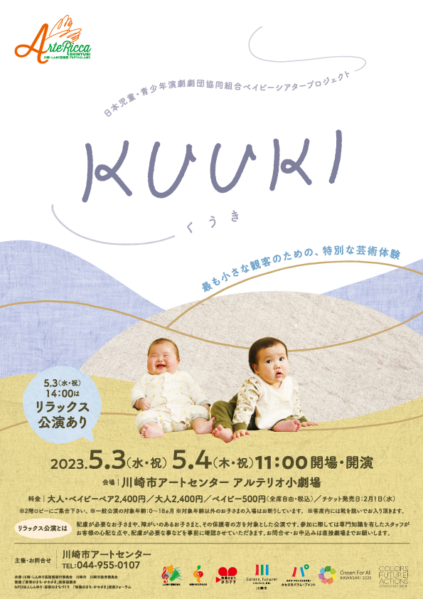 kactheater's tweet photo. 【#アルテリッカ しんゆり2023】
ベイビーシアタープロジェクト「KUUKI」
5/3(水㊗)~4(木㊗)
🐣最も小さな観客のための、特別な芸術体験🐣
生まれてはじめての劇場体験の「空気」を感じてみませんか?😊
詳細はこちらhttps://t.co/slBCXoPsmg
#アルテリッカしんゆり #KUUKI #ベイビーシアター https://t.co/WPULhjGm8R