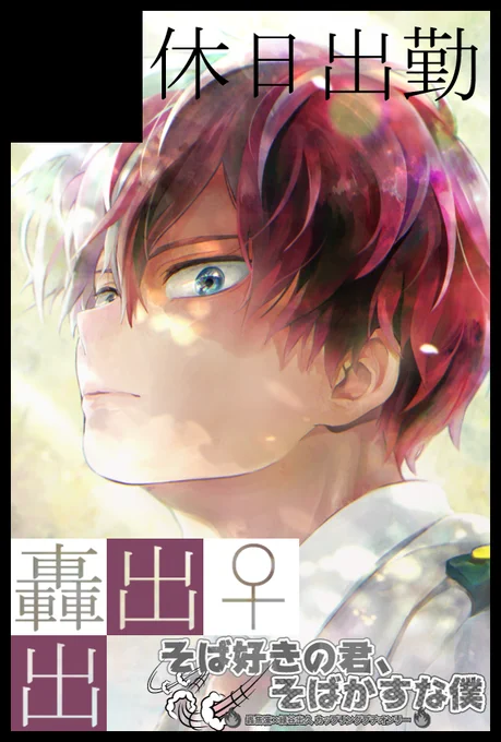3月そばそばのスペースは【東2 ア43ab】になります!轟出新刊間に合わせたいです…!ノベルティや既刊も持ち込みます企画用グッズもちょいちょい作ってます 