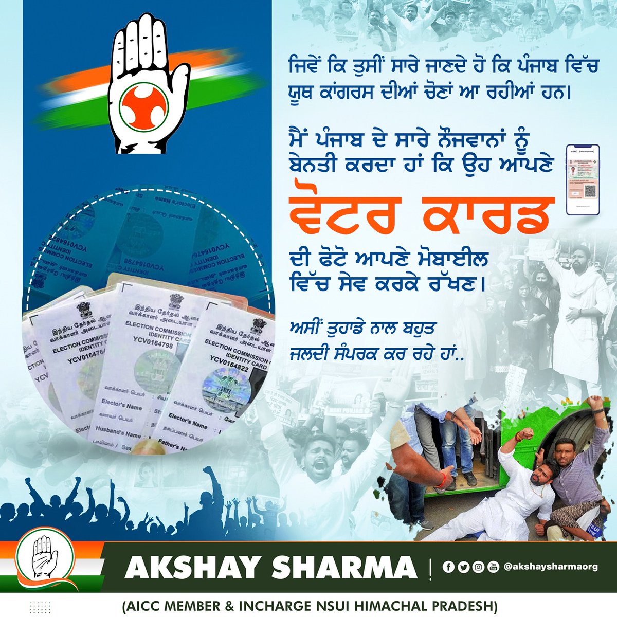AkshaySharmaOrg's tweet photo. ਜਿਵੇਂ ਕਿ ਤੁਸੀਂ ਸਾਰੇ ਜਾਣਦੇ ਹੋ ਕਿ ਪੰਜਾਬ ਵਿੱਚ ਯੂਥ ਕਾਂਗਰਸ ਦੀਆਂ ਚੋਣਾਂ ਆ ਰਹੀਆਂ ਹਨ।
ਮੈਂ ਪੰਜਾਬ ਦੇ ਸਾਰੇ ਨੌਜਵਾਨਾਂ ਨੂੰ ਬੇਨਤੀ ਕਰਦਾ ਹਾਂ ਕਿ ਉਹ ਆਪਣੇ ਵੋਟਰ ਕਾਰਡ ਦੀ ਫੋਟੋ ਆਪਣੇ ਮੋਬਾਈਲ ਵਿੱਚ ਸੇਵ ਕਰਕੇ ਰੱਖਣ।

ਅਸੀਂ ਤੁਹਾਡੇ ਨਾਲ ਬਹੁਤ ਜਲਦੀ ਸੰਪਰਕ ਕਰ ਰਹੇ ਹਾਂ..

ਤੁਹਾਡਾ ਧੰਨਵਾਦ !! https://t.co/riKKieDgzE