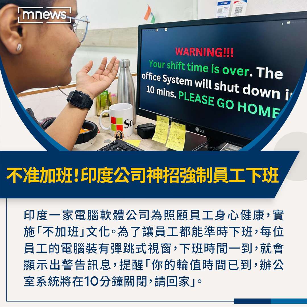 還是第一次看到要求員工不准加班的公司，大家對於被「強制下班」怎麼看？😂 【印度公司提倡「不加班文化」 一招強制讓員工乖乖回家】 https://t.co/38meuW9Hay