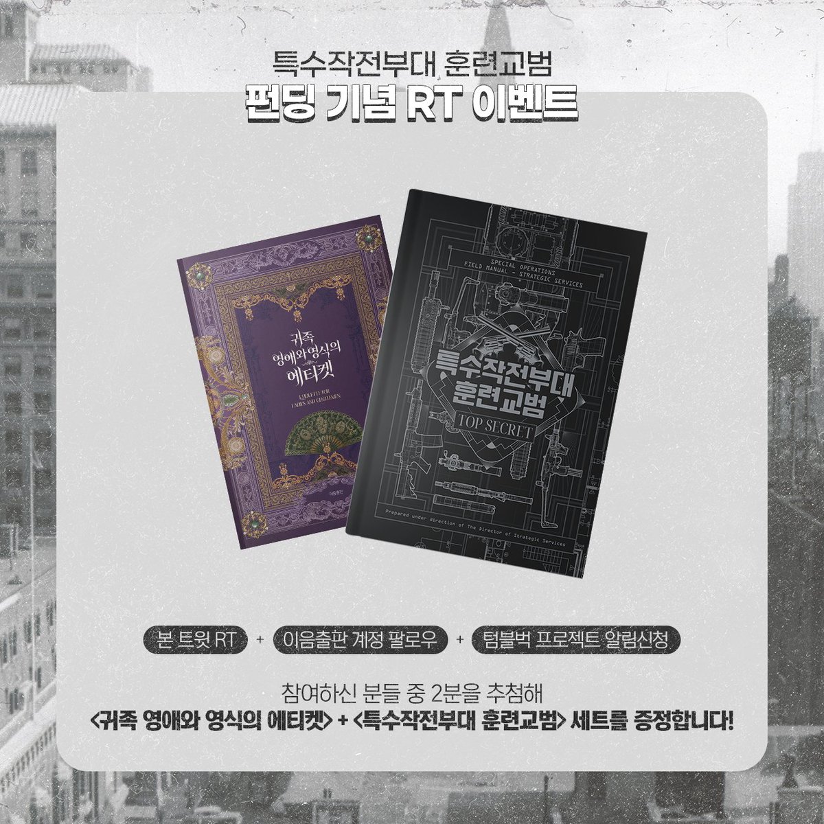 eumpublish's tweet photo. [RT이벤트] 안녕하세요! <특수작전부대 훈련교범> 텀블벅 오픈 이벤트를 진행합니다. 본 트윗을 RT + 이음출판 계정 팔로우 + 텀블벅 프로젝트 알림신청을 해 주신 분들 중 추첨을 통해 이음출판 도서 세트를 보내드립니다! 3/1부터 진행되는 펀딩에 많은 관심 바랍니다. 
https://t.co/X5UY8r0ozY https://t.co/4ndOger0vQ