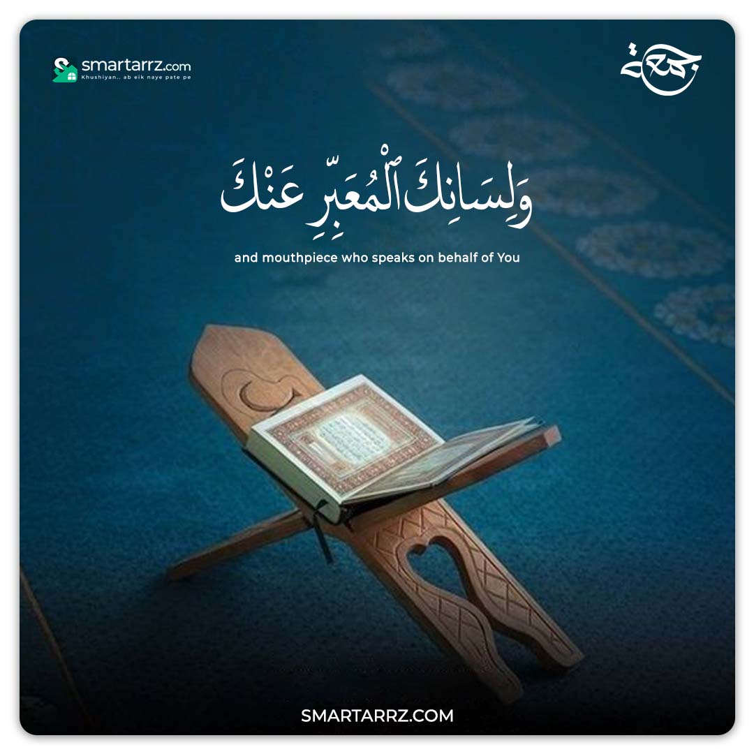 smartarrzcom's tweet photo. "وَلِسَانِكَ ٱلْمُعَبِّرِ عَنْكَ
and mouthpiece who speaks on behalf of You"

#Jummamubarak #Friday #Smartarrz https://t.co/QS1xeROVbJ