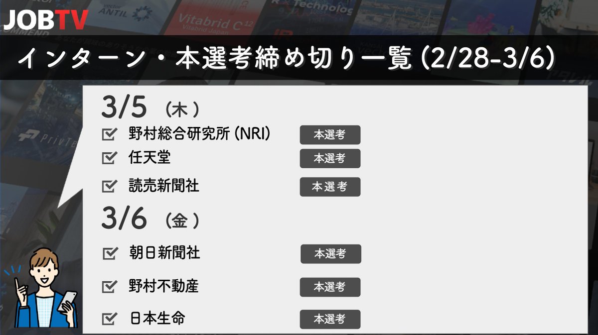 目指せ納得内定‼️
／
インターン・本選考エントリー締切🌟
＼

【締切一覧 2/28-3/6📆】

就活解禁日到来間近‼️
エントリーするべき企業まとめ！

面接対策・ES提出・企業研究などやることがたくさん！
納得内定目指して頑張ろう✨

#24卒と繋がりたい 
#就活 
#24卒就活