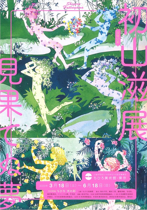 [東京館]
本日より開催(3/18～6/18)
「没後50年 初山滋展 見果てぬ夢」
「ちひろ 光の彩(いろどり)」
https://t.co/LKIiapMWiw

流麗な線と明澄な色彩でつむがれた
きらめくような初山の世界と
子どもたちの未来や希望を重ね合わせた
ちひろの描いた光の数々。

展覧会場でぜひご堪能ください。 