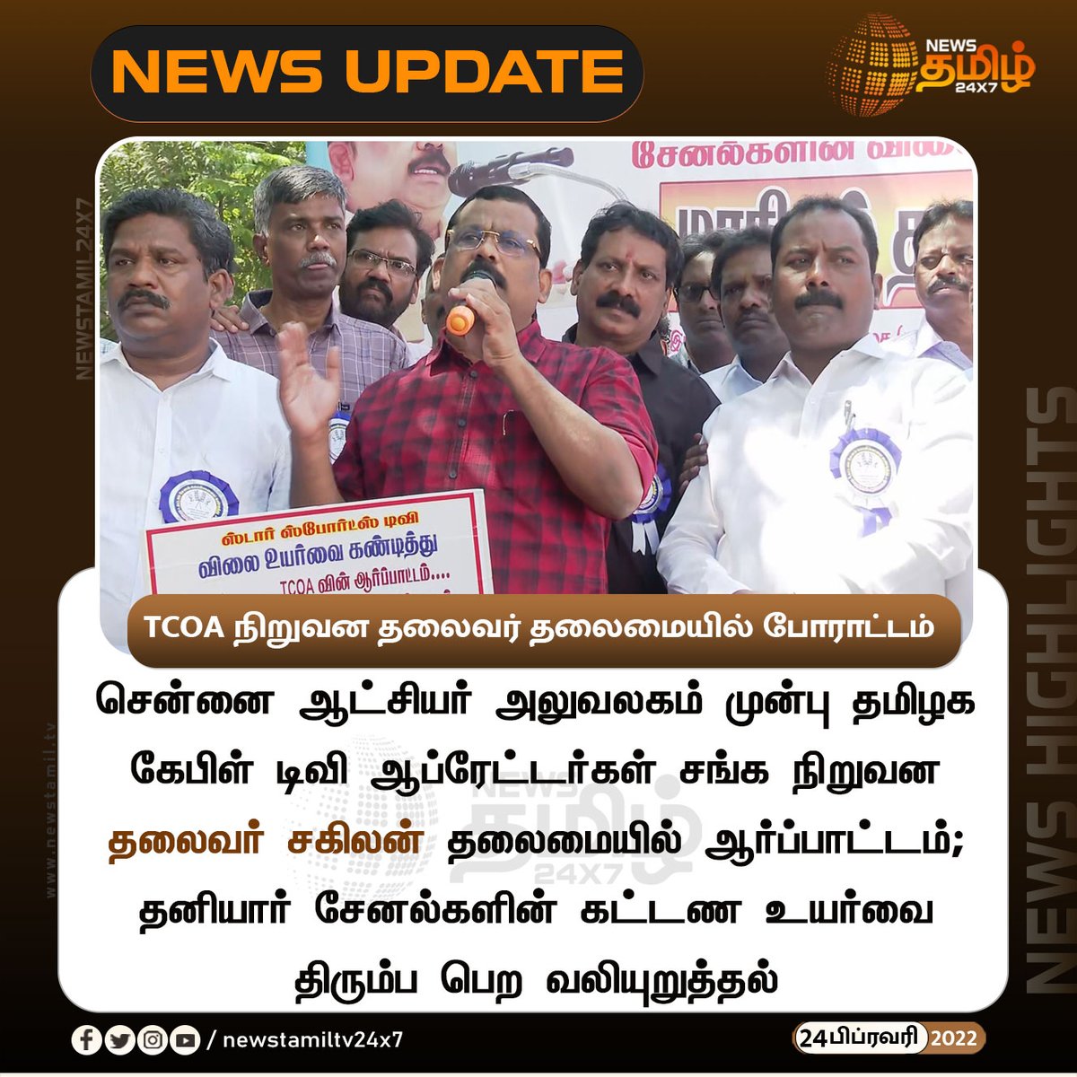 NewsTamilTV24x7's tweet photo. TCOA நிறுவன தலைவர் தலைமையில் போராட்டம்
#Newstamil24x7 #Newstamiltv24x7 #Newstamil #Chennai #TamilNadu #CableTVOperators #PresidentSakilan #newstamilNewstoday #நியூஸ்தமிழ் #நியூஸ்தமிழ்செய்திகள் https://t.co/JhLHLxXYFv