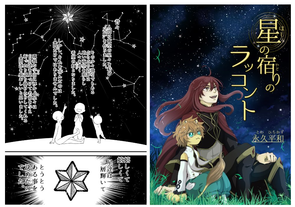 YeahTomoYo's tweet photo. タグ企画 #自創作マンガ布教フェス01 に参加します！

『星の宿りのラッコント』
星と人とが共に暮らす世界。星座の星霊とその宿主である人間達の友愛の物語。黄道十二星座を中心にその他の星座も登場します^ ^
リンク先にて連載中です✨
◆マンガハック→ https://t.co/jRL1e9OfSk https://t.co/jMWzdvUMIZ