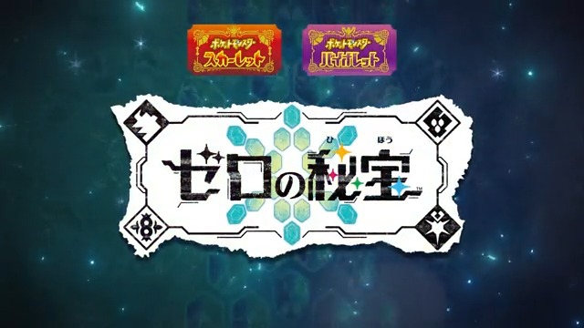 有料追加コンテンツ『ポケットモンスター スカーレット・バイオレット