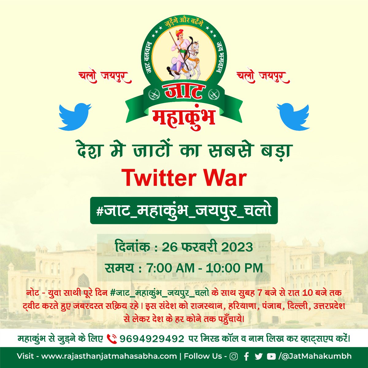 देश मे जाटों का सबसे बड़ा ट्वीटर वॉर 

दिनाँक➖26 फरवरी 2023,रविवार 
समय➖सुबह 7.00 AM से रात 10.00 PM  तक

Hastag➖ #जाट_महाकुंभ_जयपुर_चलो

नोट➖युवा साथी इस संदेश को राजस्थान, हरियाणा,पंजाब, दिल्ली,UP से लेकर देश के हर कोने तक पहुँचाये
<a href="/JatMahakumbh/">जाट महाकुंभ</a> <a href="/JAT_SAMAAJ/">जाट समाज</a> <a href="/Jatassociation/">THE JAT ASSOCIATION</a>