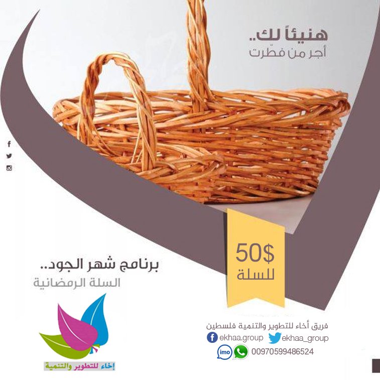ekhaa_group's tweet photo. ٧٠٪ من أهل غزة يواجهون الافقار والتجويع.
مشروع #السلال_الغذائية_غزة 
لنكن معهم في مواجهة صعوبات الحياة.
قيمة السلة 50$
قيمة سلة الخضار 15$
للتبرع عبر الجوال او واتس اب :00970599486524
@ekhaa_group
#فريق_مجاهدون 
#فريق_نبض_الأقصى 
#فريق_ثوار_فلسطين 
#رتويت_للتفاعل_وللاستمرار https://t.co/vM9iJOktUq