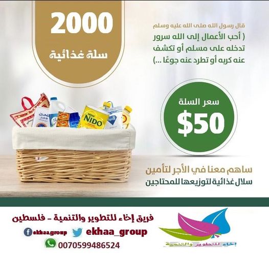 ٧٠٪ من أهل غزة يواجهون الافقار والتجويع.
مشروع #السلال_الغذائية_غزة 
لنكن معهم في مواجهة صعوبات الحياة.
قيمة السلة 50$
قيمة سلة الخضار 15$
للتبرع عبر الجوال او واتس اب :00970599486524
<a href="/ekhaa_group/">إخاءللتطويروالتنمية</a>
#فريق_مجاهدون 
#فريق_نبض_الأقصى 
#فريق_ثوار_فلسطين 
#رتويت_للتفاعل_وللاستمرار