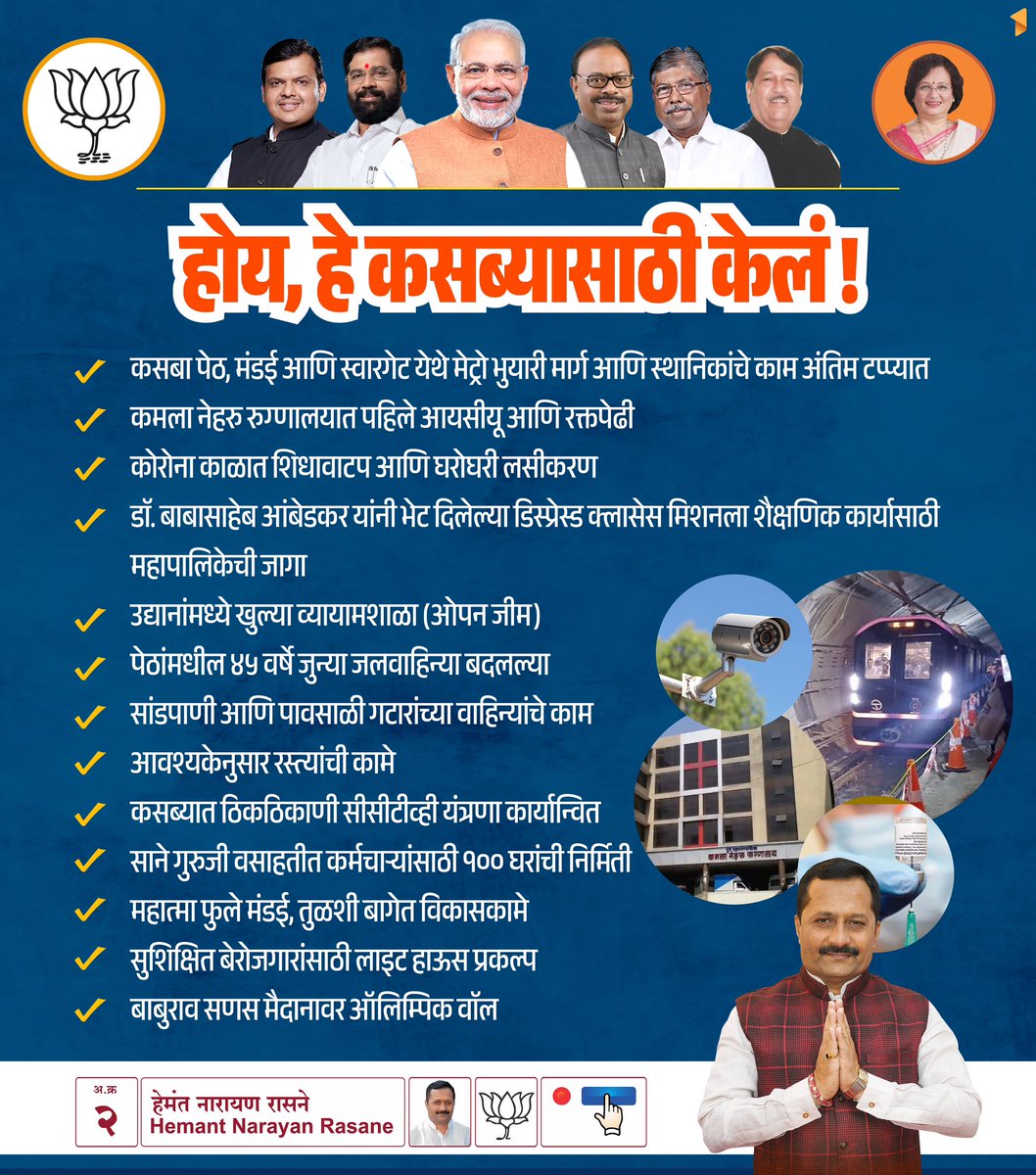 BJYM4Kothrud's tweet photo. भाजपचे उमेदवार मा.श्री.हेमंत रासने जी यांनी कसबा भागासाठी केलेली विकास कामे.

#कसब्याची_पसंत_रासने_हेमंत #कसब्यात_कमळच #Rasne4Kasba 
@HemantNRasane 

@Dev_Fadnavis @cbawankule @ChDadaPatil @mohol_murlidhar 
@bapumankarbjp @DushyantMohol https://t.co/G6GLvNFT3X